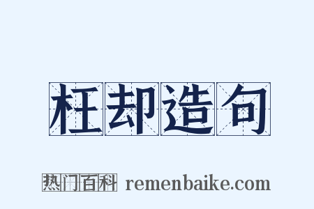 枉却造句是什么意思的图片